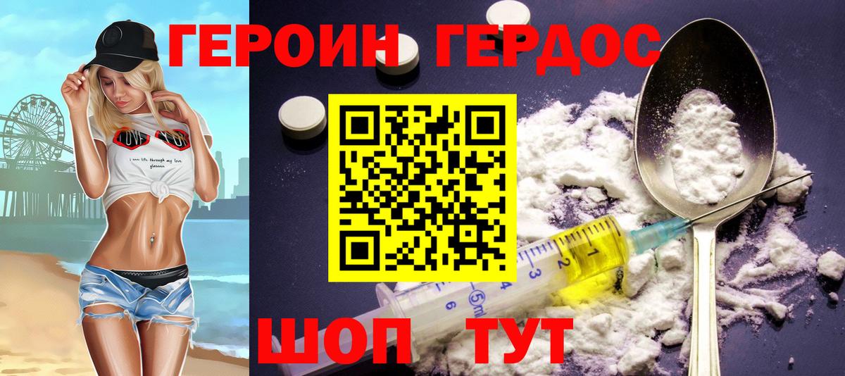 ГЕРОИН хмурый Шелехов